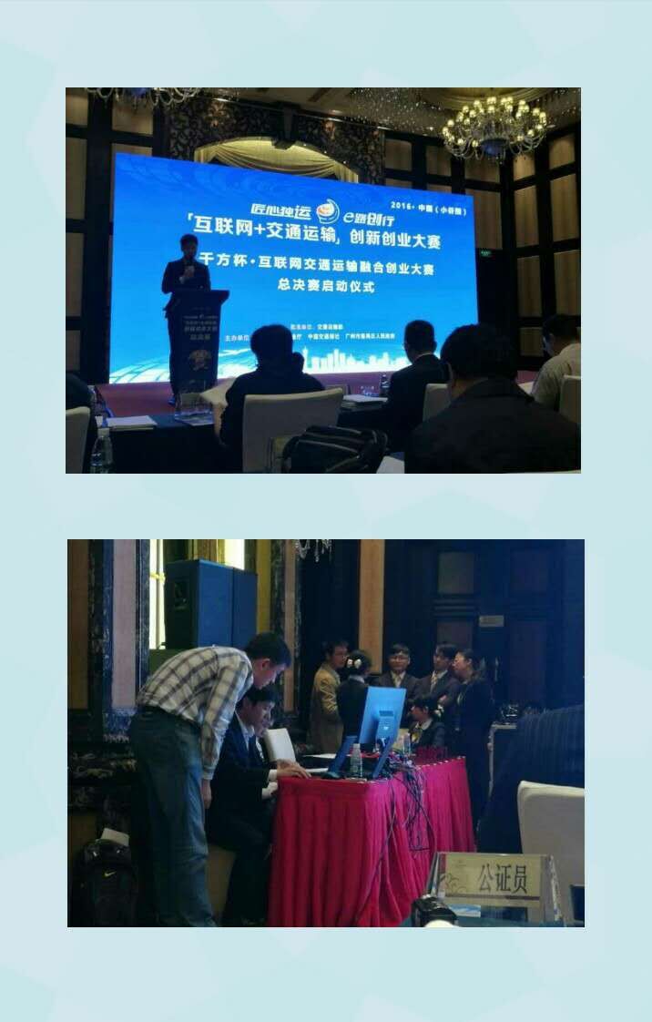 为“互联网+交通运输创业大赛”做公证.jpg