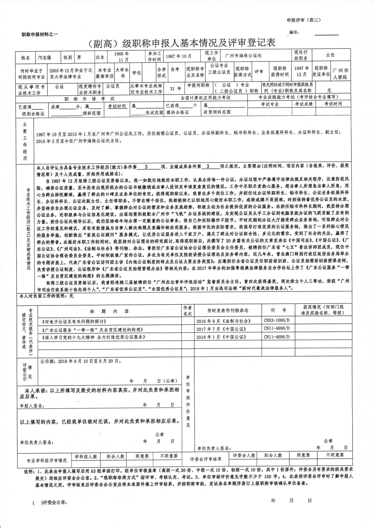 副高级职称申报人基本情况及评审登记表.jpg